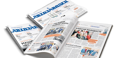 Газета «Автозаводец» объявляет о начале подписки на первое полугодие 2021 года