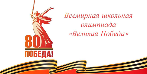 Всемирная школьная олимпиада «Великая Победа» стартует 25 февраля