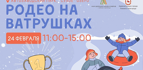 «Родео на ватрушках» пройдет 24 февраля в Автозаводском парке