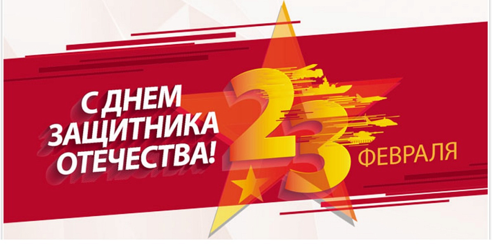 С Днем защитника Отечества!