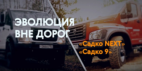 Эволюция внедорожных возможностей: «Садко NEXT» и «Садко 9»