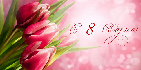 С Международным женским днем!