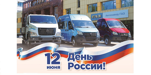 Флешмоб в виде триколора из автомобилей марки «ГАЗ» состоялся на Главной проходной