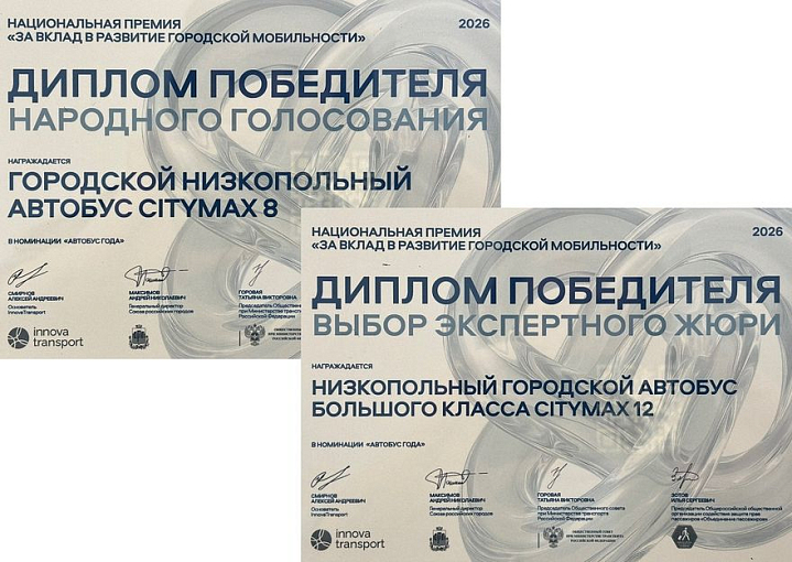 Городские автобусы CITYMAX 8 и CITYMAX 12 стали победителями премии «За вклад в развитие городской мобильности»