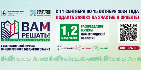 Cтартовал прием заявок на участие в губернаторском проекте инициативного бюджетирования «Вам решать!» на 2025 год