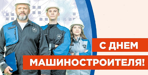 С днем машиностроителя!