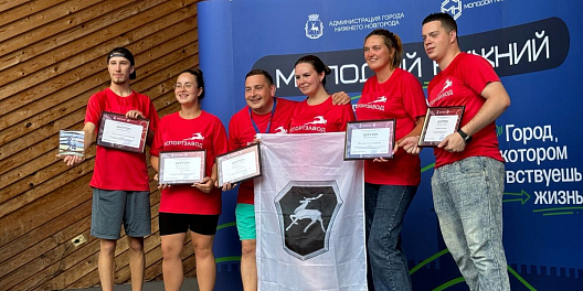 Команда Горьковского автозавода вновь оказалась среди лучших на слете работающей молодежи Нижнего Новгорода