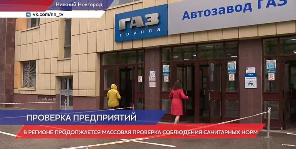 Уполномоченные инспекторы провели проверку мер безопасности на Горьковском автозаводе (видео)