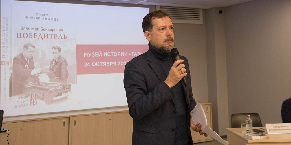 Презентация книги «Победитель. История русского инженера» о легендарном конструкторе Горьковского автозавода Андрее Липгарте состоялась в Музее истории «ГАЗ»