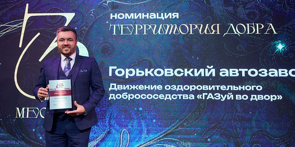 Проект «Газуй во двор!» стал призером премии InterComm