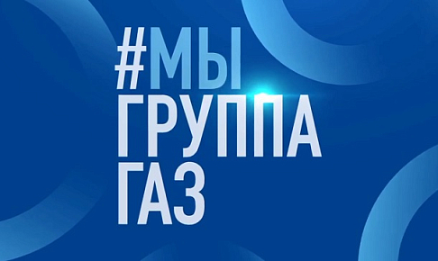 Гимн «Группы ГАЗ», который появился ко Дню машиностроителя-2020, впервые исполнили вместе представители всех предприятий компании (видео)