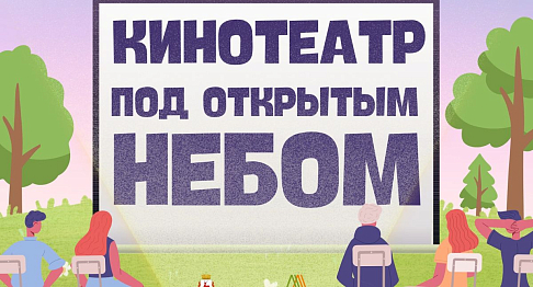 Афиша «Кинотеатра под открытым небом» на июль