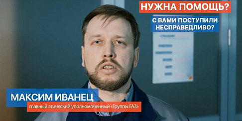 «Перезагрузка» линии обратной связи для сотрудников – одно из нововведений обновленного Кодекса этики «Группы ГАЗ» (видео)