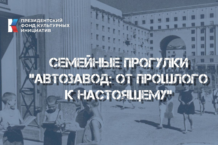 Для семей с детьми проводятся познавательные прогулки по Автозаводскому району