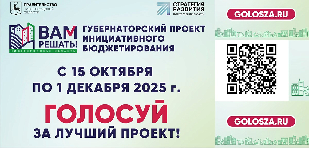 Продолжается голосование за предложения жителей, выдвинутые в рамках губернаторского проекта инициативного бюджетирования «Вам решать!» на 2026 год