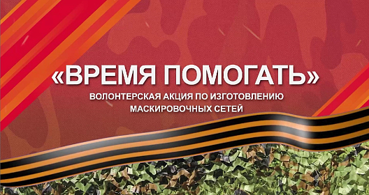 «Время помогать»: волонтеры «Группы ГАЗ» провели акцию по изготовлению маскировочных сетей для участников СВО
