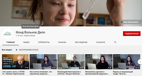 Фонд «Вольное Дело» совместно с  МГУ им. М.В.Ломоносова  выпустили курс видеолекций по вирусологии