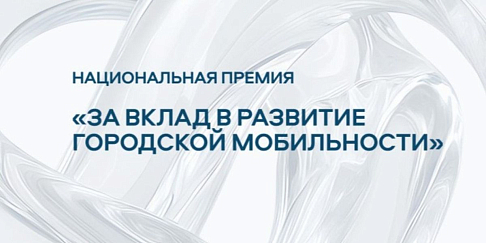 Городские автобусы CITYMAX 8 и CITYMAX 12 стали победителями премии «За вклад в развитие городской мобильности»