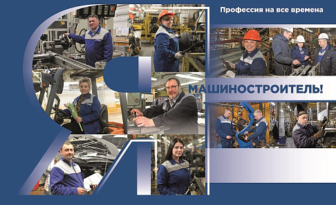 С днем машиностроителя!