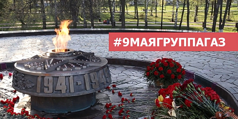 День Победы отметили сотрудники 