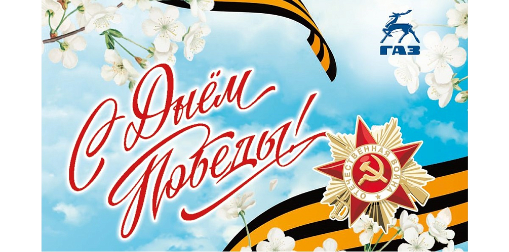 С Днем Победы!