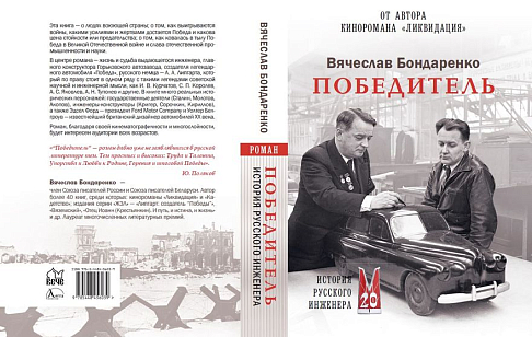 Роман о легендарном конструкторе Горьковского автозавода Андрее Липгарте представят на Международной московской книжной ярмарке