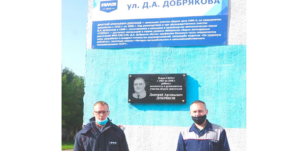 На ЯМЗ открыта мемориальная доска и названа улица в честь знаменитого сборщика моторов Д.А.Добрякова