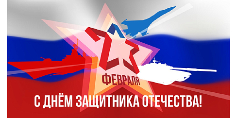 С наступающим Днем защитника Отечества!