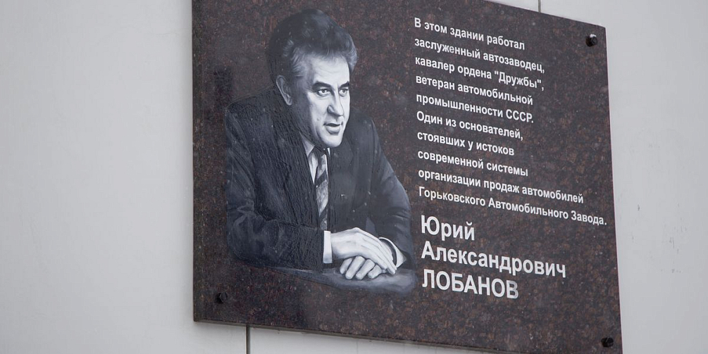 На здании Управления сбыта ГАЗа, где теперь располагается дистрибьютер марки «ГАЗ» ГК «СТТ», установлена мемориальная доска Юрию Лобанову