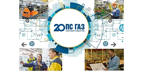 Производственная система «ГАЗ» - эволюция лидерства