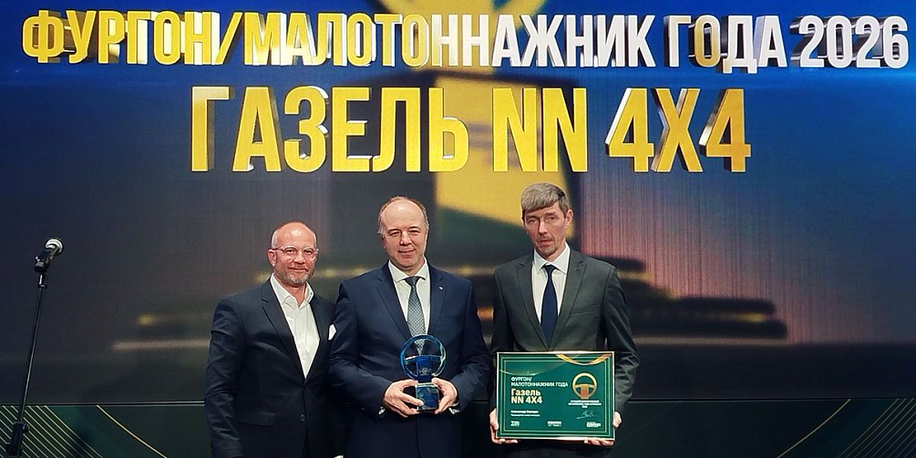 «Газель NN 4х4» стала победителем конкурса «Лучший коммерческий автомобиль года в России-2026»