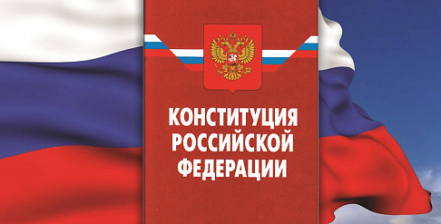 Поправки в Конституцию затронут все сферы жизни