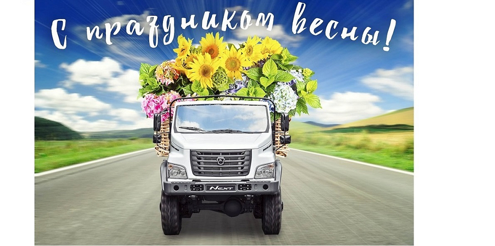С Международным женским днем!
