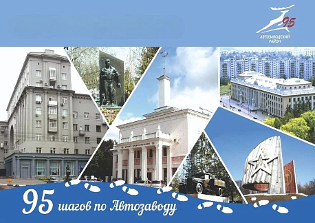 Экскурсионное исследование «95 шагов по Автозаводу» стартовало в Нижнем Новгороде