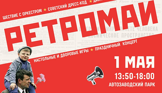 Фестиваль «Ретромай» пройдёт в Автозаводском парке 1 мая