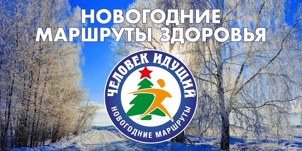 Президент «Лиги здоровья нации» Лео Бокерия приглашает всех отметить Новый год, пройдя по маршрутам здоровья