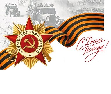 С Днем Победы! Поздравление президента «Группы ГАЗ» Вадима Сорокина