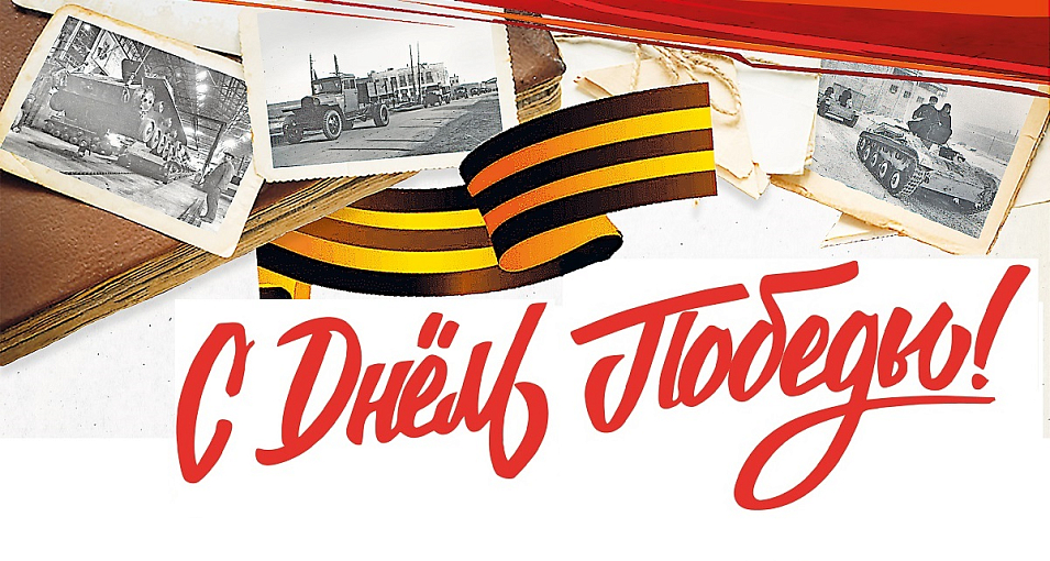 С Днем Победы!