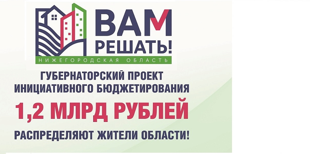 Автозаводский район стал лидером в Нижнем Новгороде по числу жителей, принявших участие в голосовании по проекту «Вам решать!»