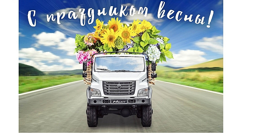 С Международным женским днем!