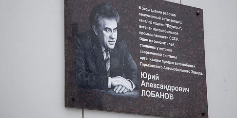На здании Управления сбыта ГАЗа, где теперь располагается дистрибьютер марки «ГАЗ» ГК «СТТ», установлена мемориальная доска Юрию Лобанову