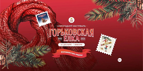 Опубликована программа фестиваля «Горьковская елка»