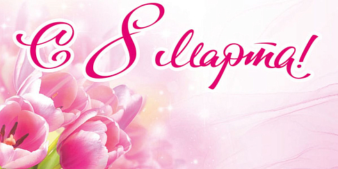 С Международным женским днем!