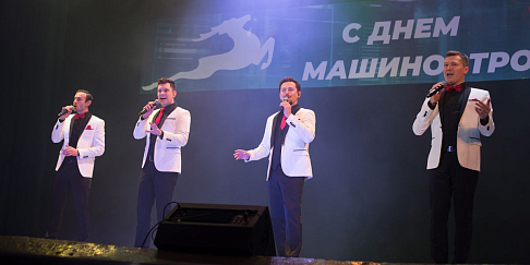 Праздничный концерт, посвященный Дню машиностроителя, прошел в ДК «ГАЗ»