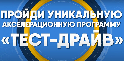 Прием заявок на участие в акселерационной программе «Группы ГАЗ» продолжается