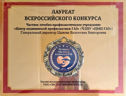 Центр медицинской профилактики «ГАЗ» снова стал лауреатом Всероссийского конкурса «Лучшие частные клиники РФ - 2022»