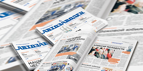 Началась подписка на газету «Автозаводец» на второе полугодие