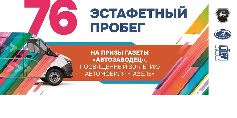15 сентября состоится одно из главных спортивных событий нашего района и города - 76-й пробег на призы газеты «Автозаводец»