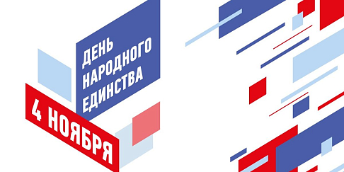 День народного единства в этом году пройдет в онлайн-формате