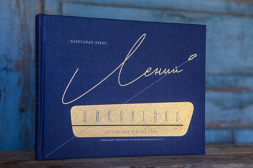 В июле выходит книга, посвященная автору формы «Волги» ГАЗ-24, художнику-конструктору, графику, живописцу и скульптору Лению Ивановичу Циколенко